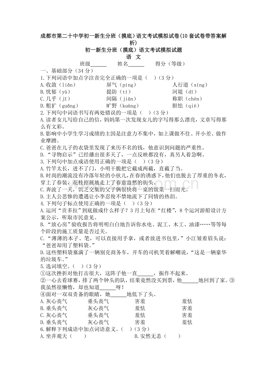 成都市第二十中学初一新生分班(摸底)语文考试模拟试卷(10套试卷带答案解析).doc_第1页