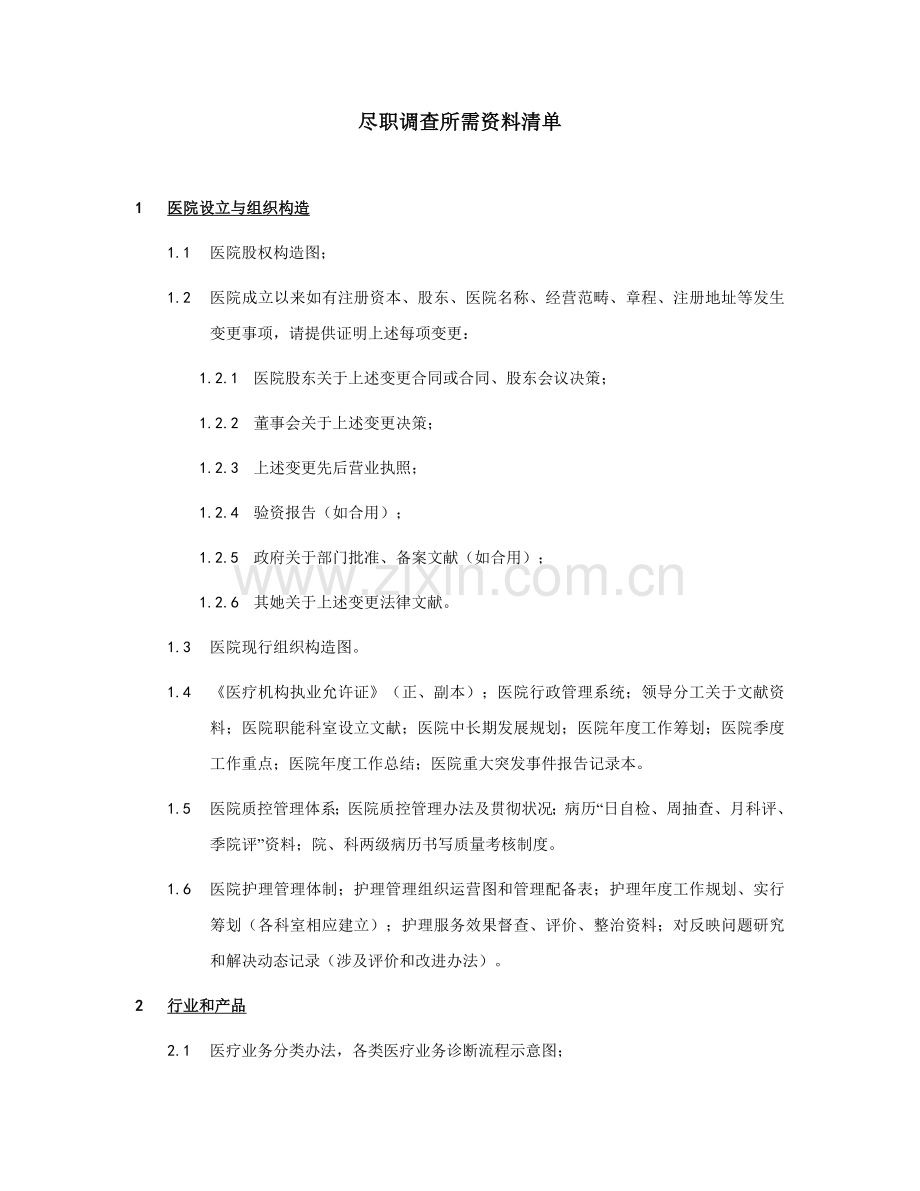 医院尽职调查资料清单样本.doc_第1页