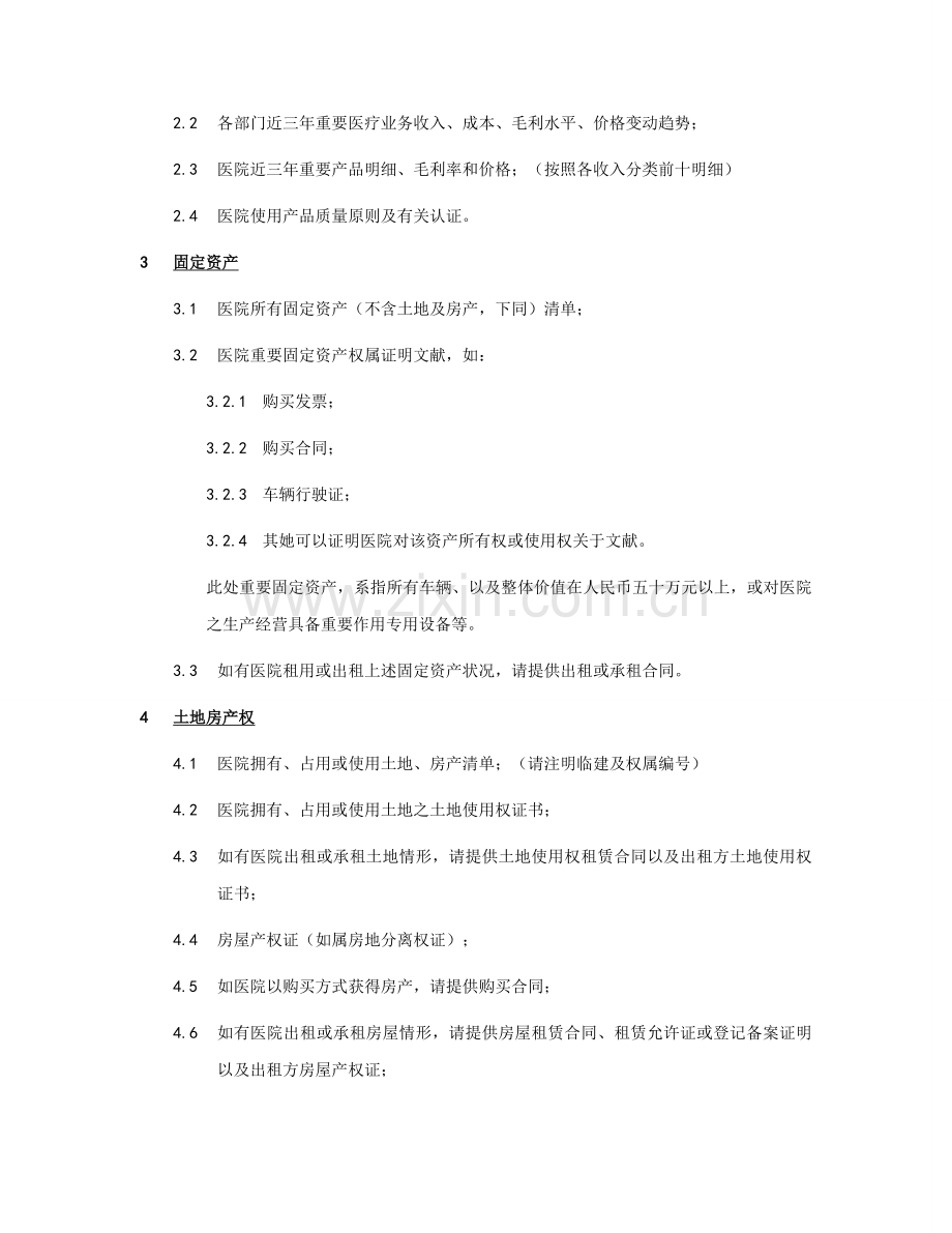 医院尽职调查资料清单样本.doc_第2页