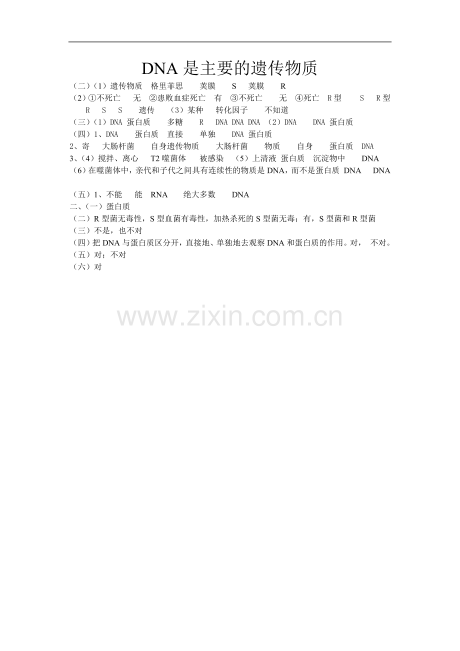 DNA的主要的遗传物质.docx_第1页