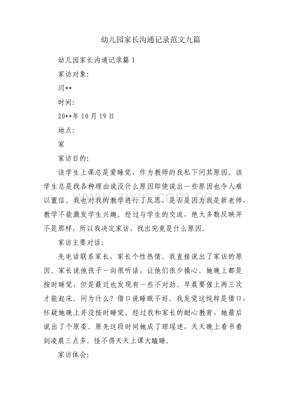 幼儿园家长沟通记录范文九篇.pdf_第1页