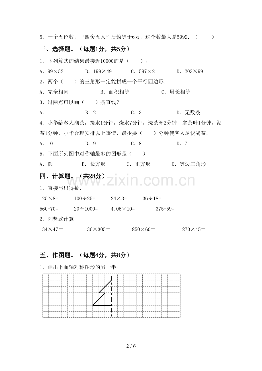 人教版四年级数学(上册)期末试题及答案.doc_第2页