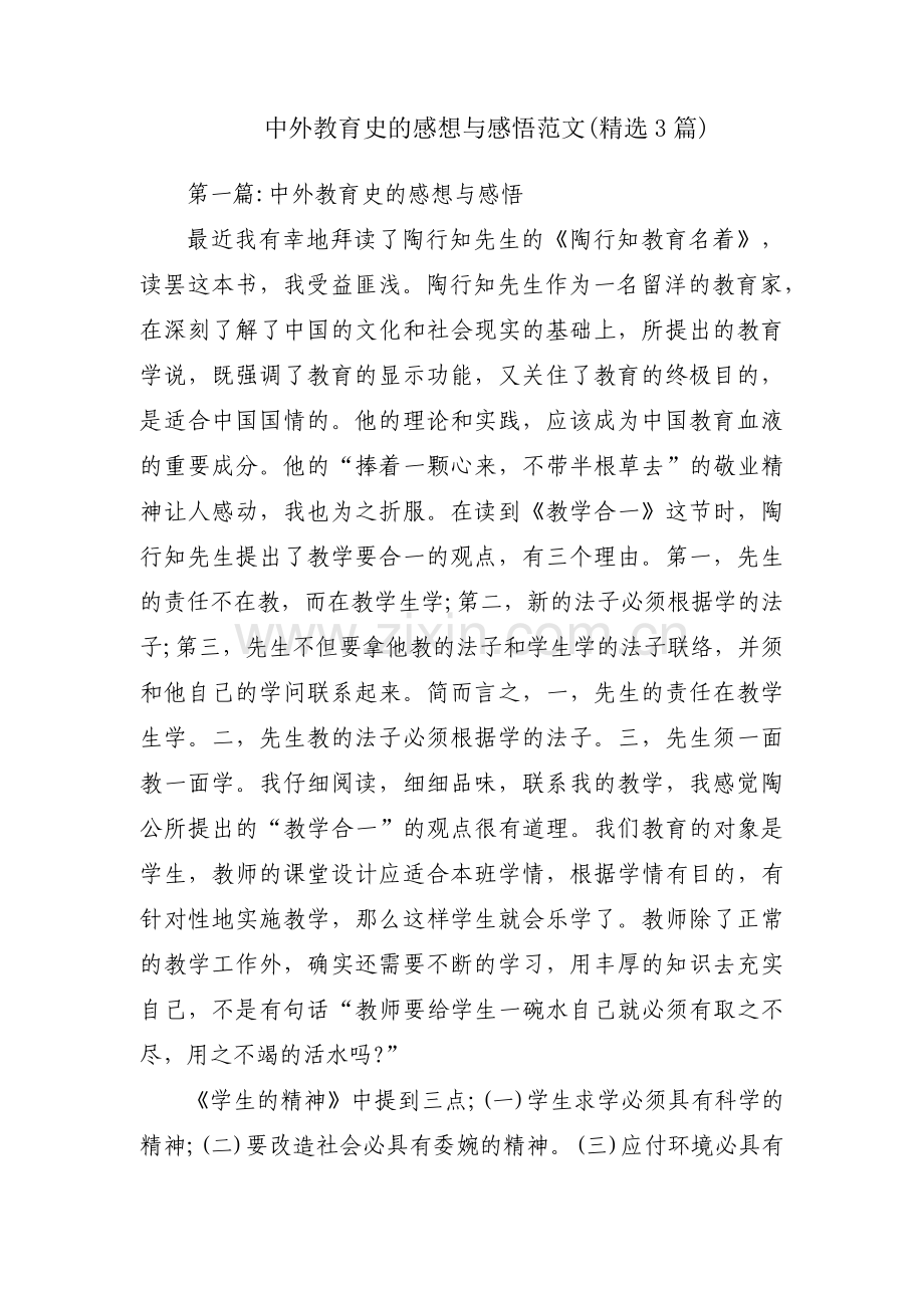 中外教育史的感想与感悟范文(3篇).pdf_第1页