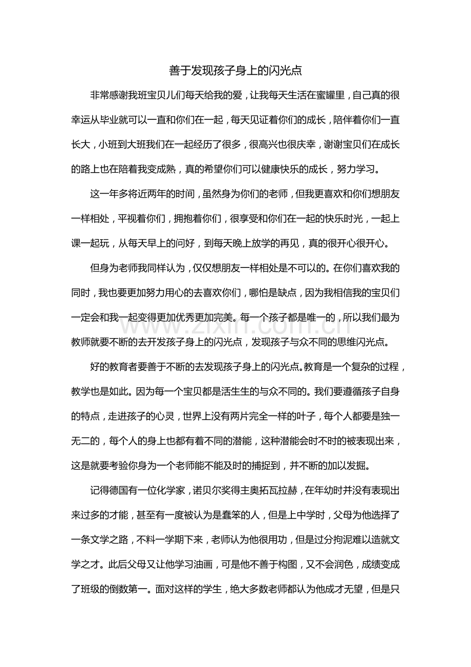 善于发现孩子身上的闪光点.doc_第1页