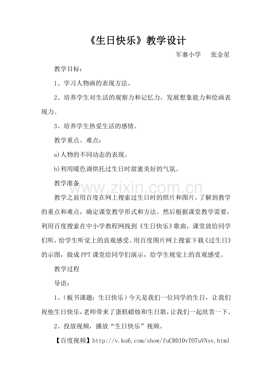 生日快乐教学设计.doc_第1页