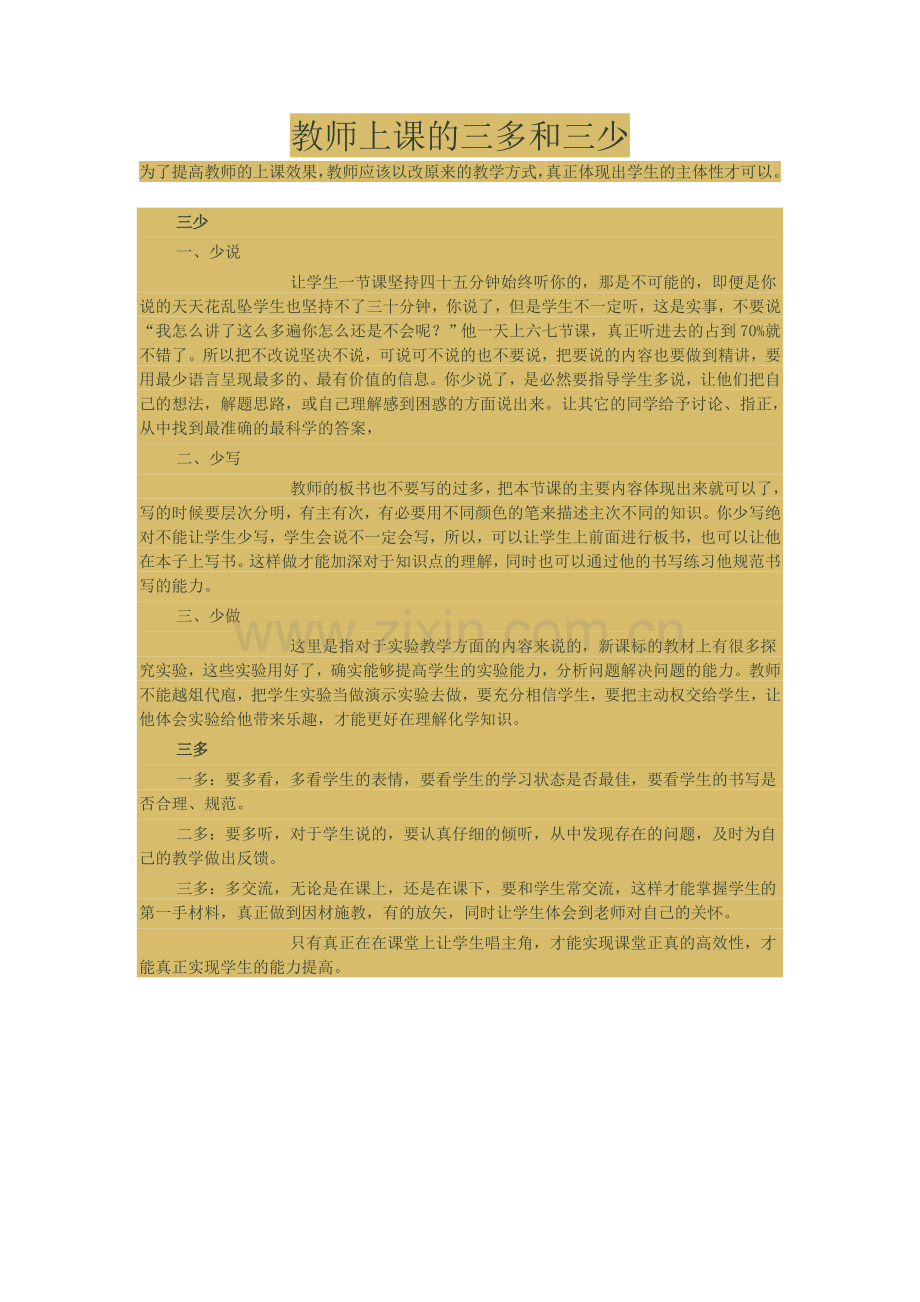 教师上课的三多、三少.doc_第1页