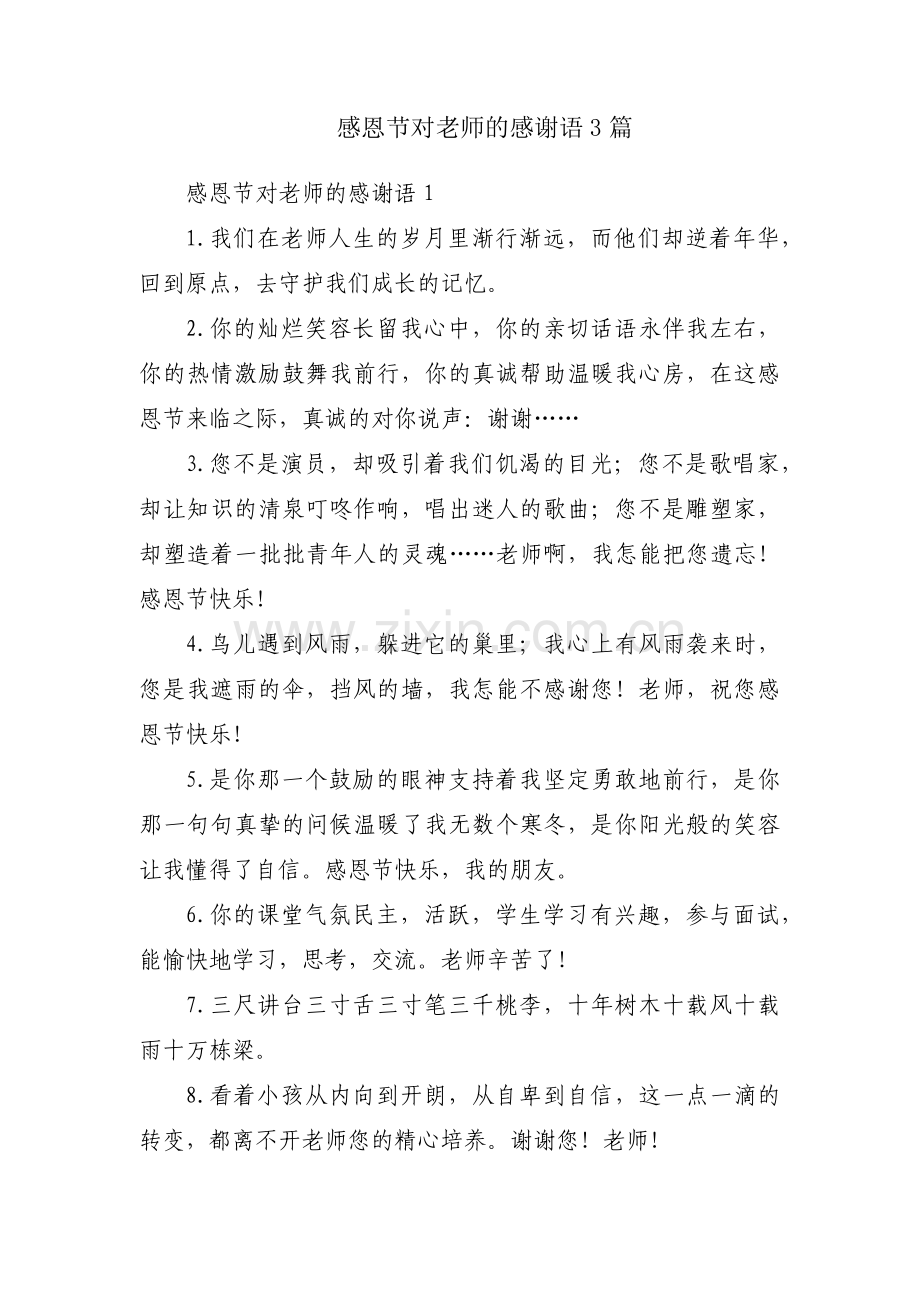 感恩节对老师的感谢语3篇.pdf_第1页