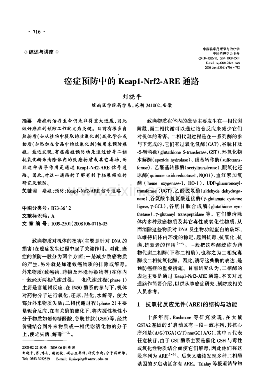 癌症预防中的Keap1Nrf2ARE通路.pdf_第1页