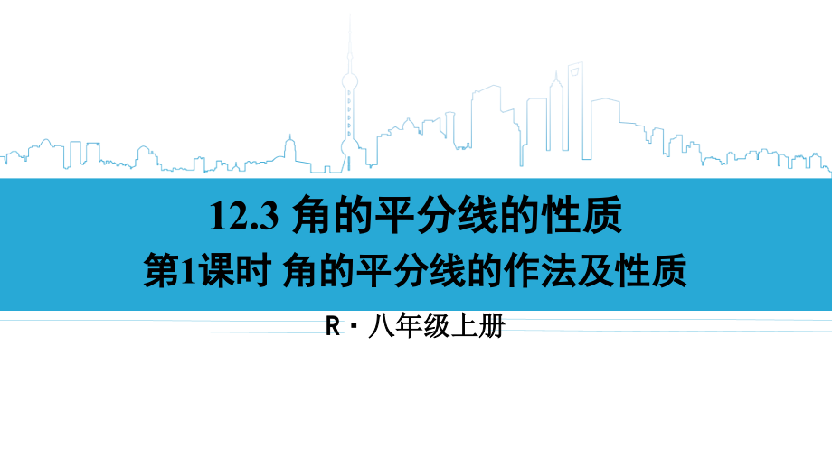 角的平分线的作法及性质.ppt_第1页