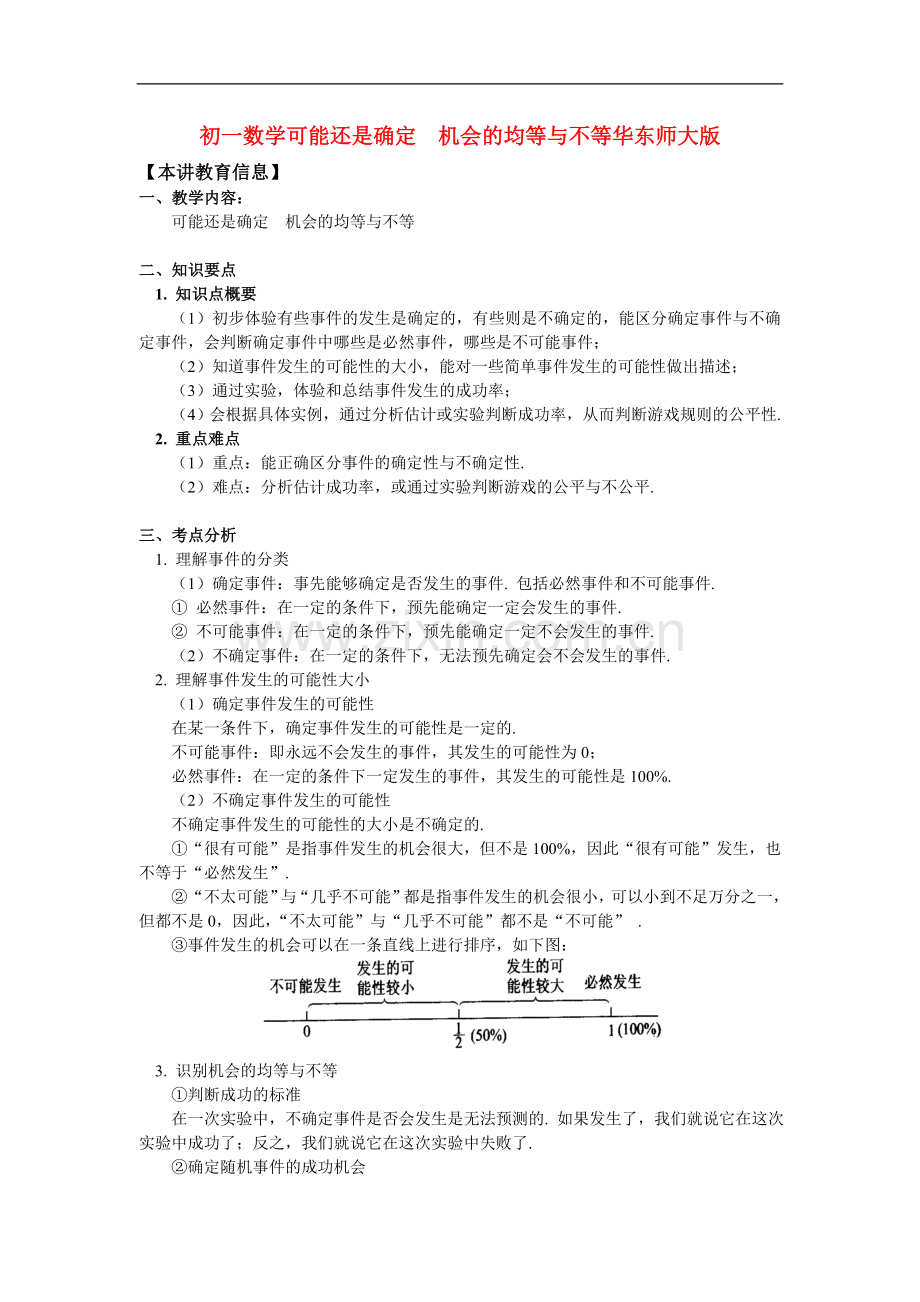 七年级数学可能还是确定--机会的均等与不等华东师大版.doc_第1页