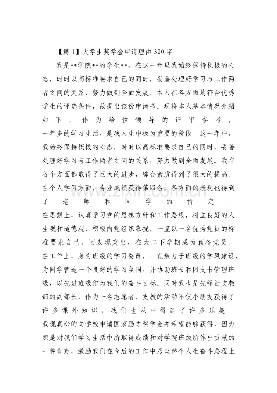大学生奖学金申请理由300字集合6篇.pdf_第1页