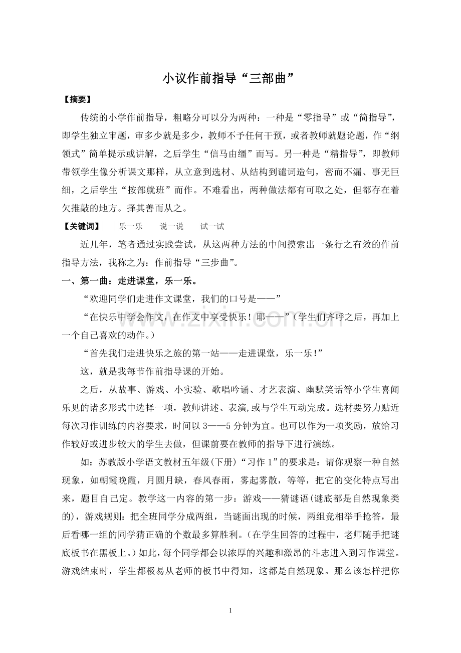 《小议作前指导“三部曲”》.doc_第1页