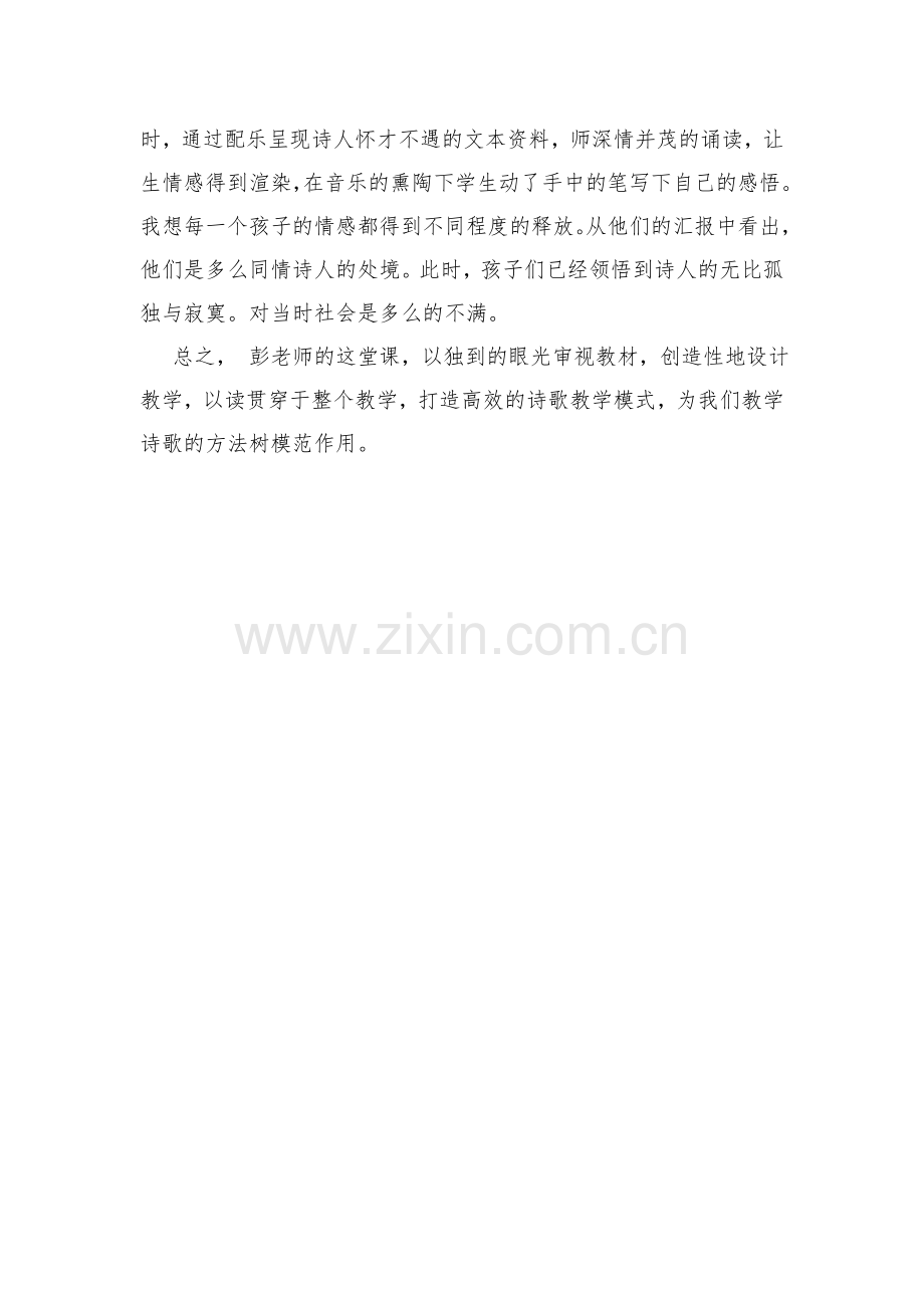 王延敏观看《江雪》课堂实录评课稿.docx_第2页