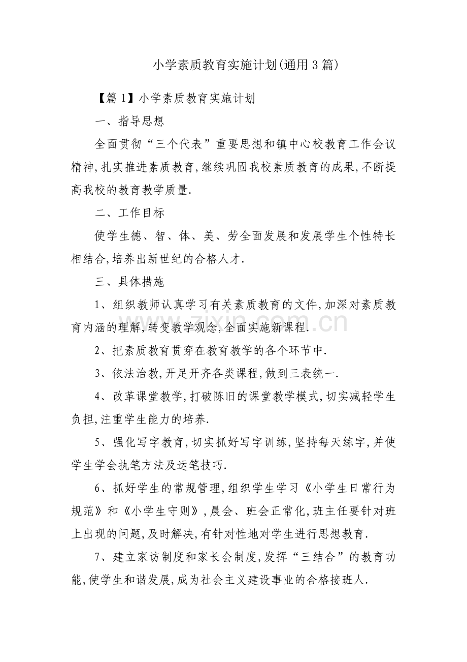 小学素质教育实施计划(通用3篇).pdf_第1页