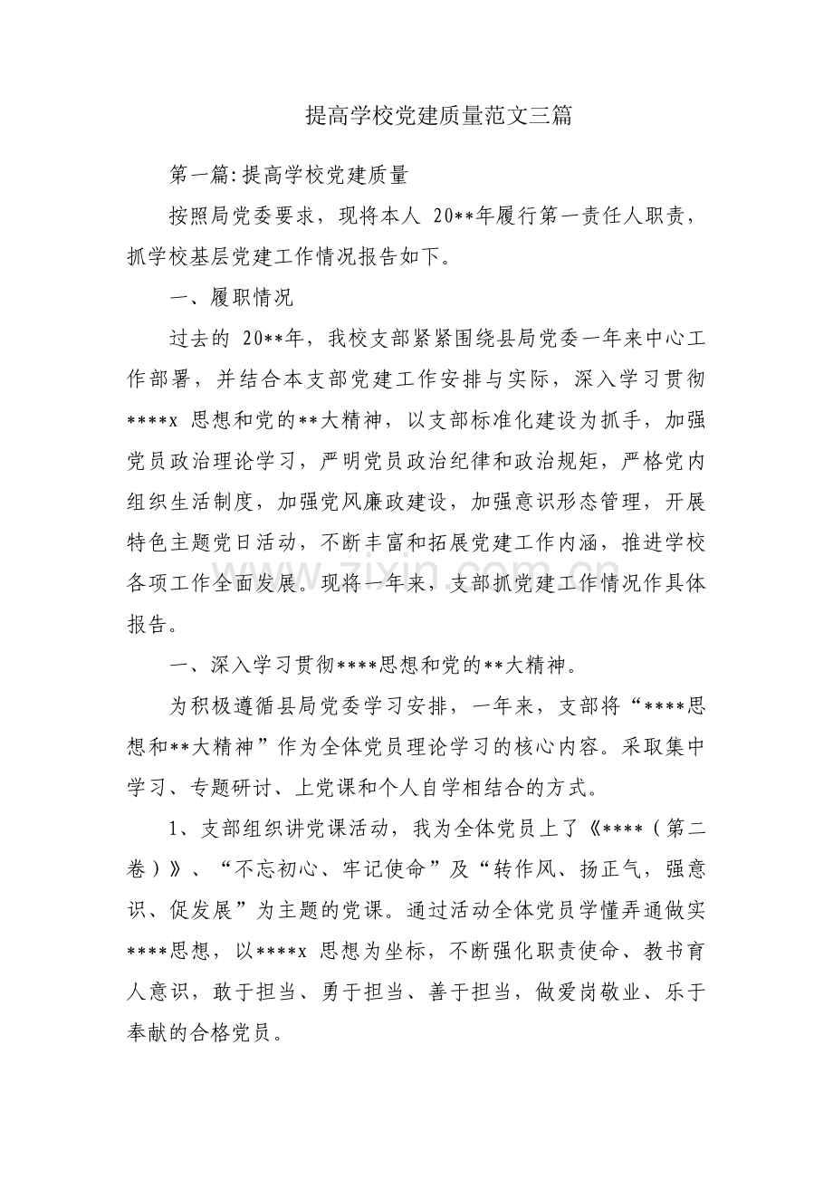 提高学校党建质量范文三篇.pdf_第1页