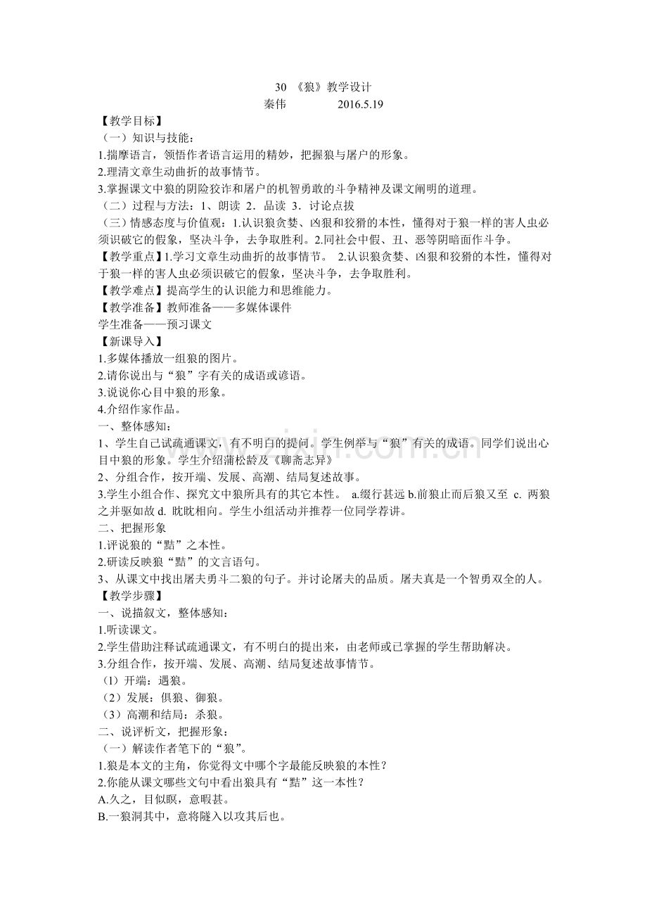 狼公开课教案（秦伟）.doc_第1页