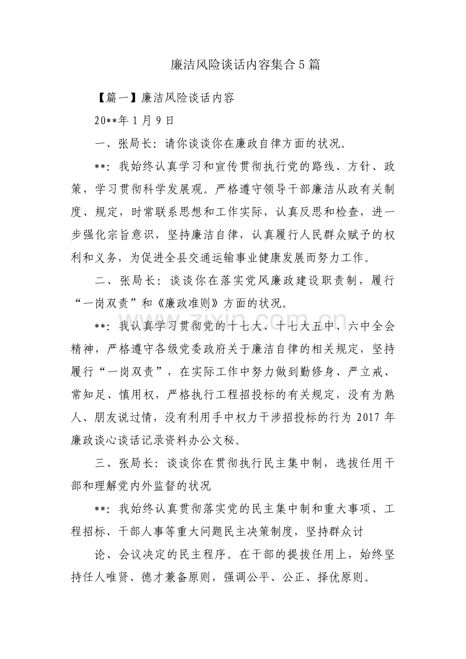 廉洁风险谈话内容集合5篇.pdf_第1页
