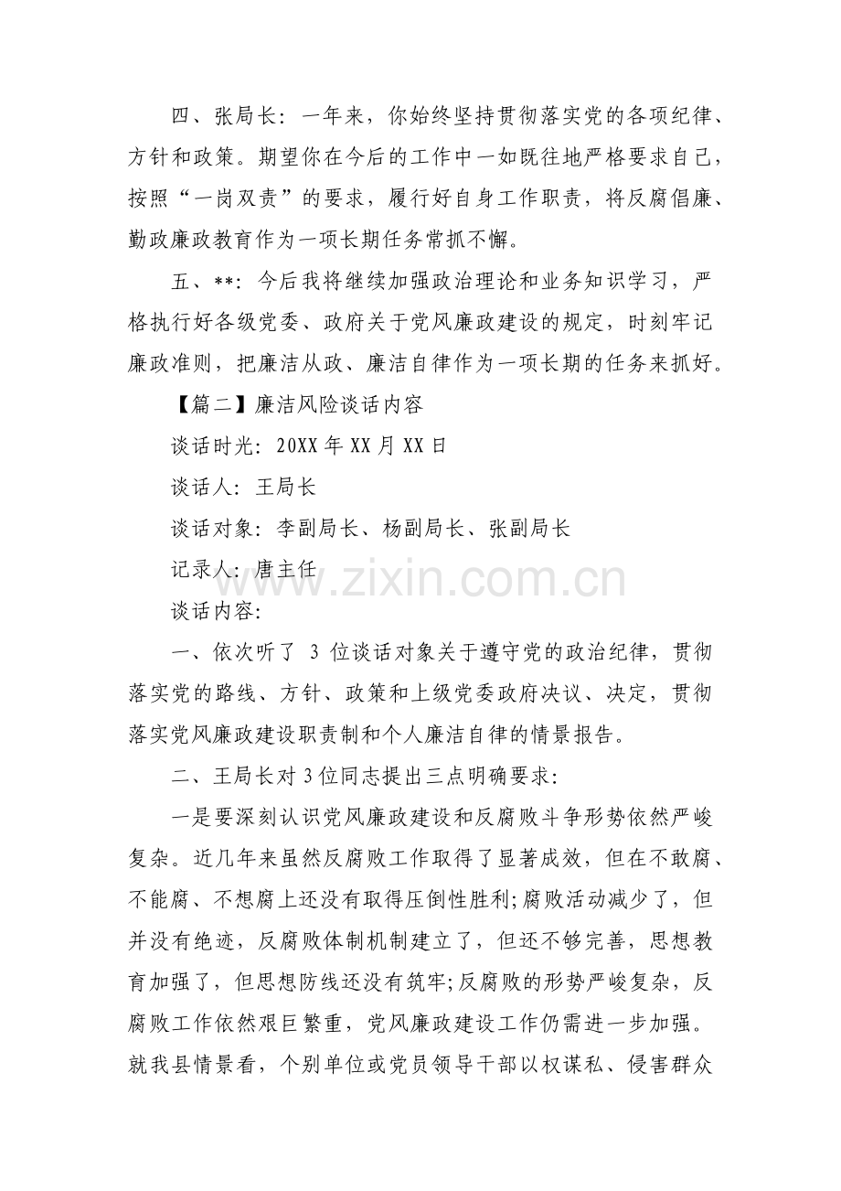 廉洁风险谈话内容集合5篇.pdf_第2页