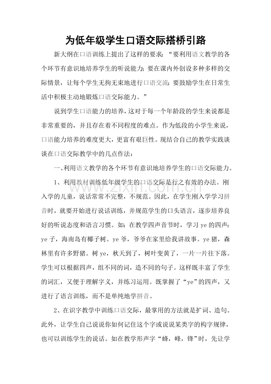 为低年级学生口语交际搭桥引路.doc_第1页