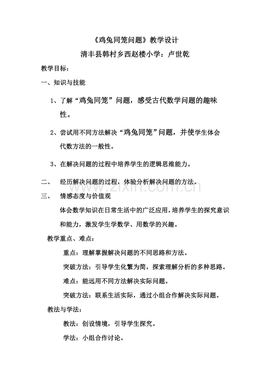 《鸡兔同笼问题》教学设计.doc_第1页