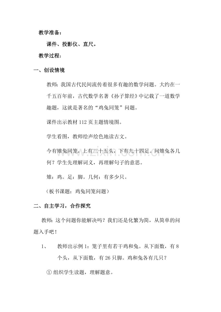 《鸡兔同笼问题》教学设计.doc_第2页