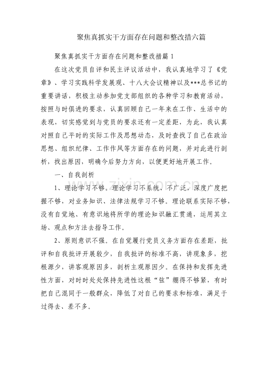 聚焦真抓实干方面存在问题和整改措六篇.pdf_第1页
