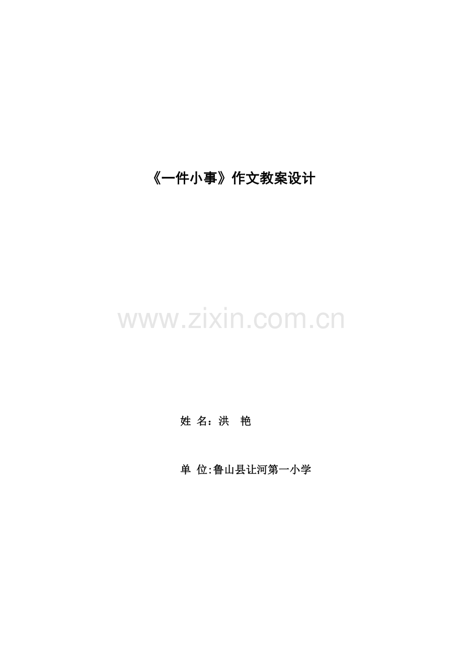 《记一件小事》作文教学设计.doc_第1页