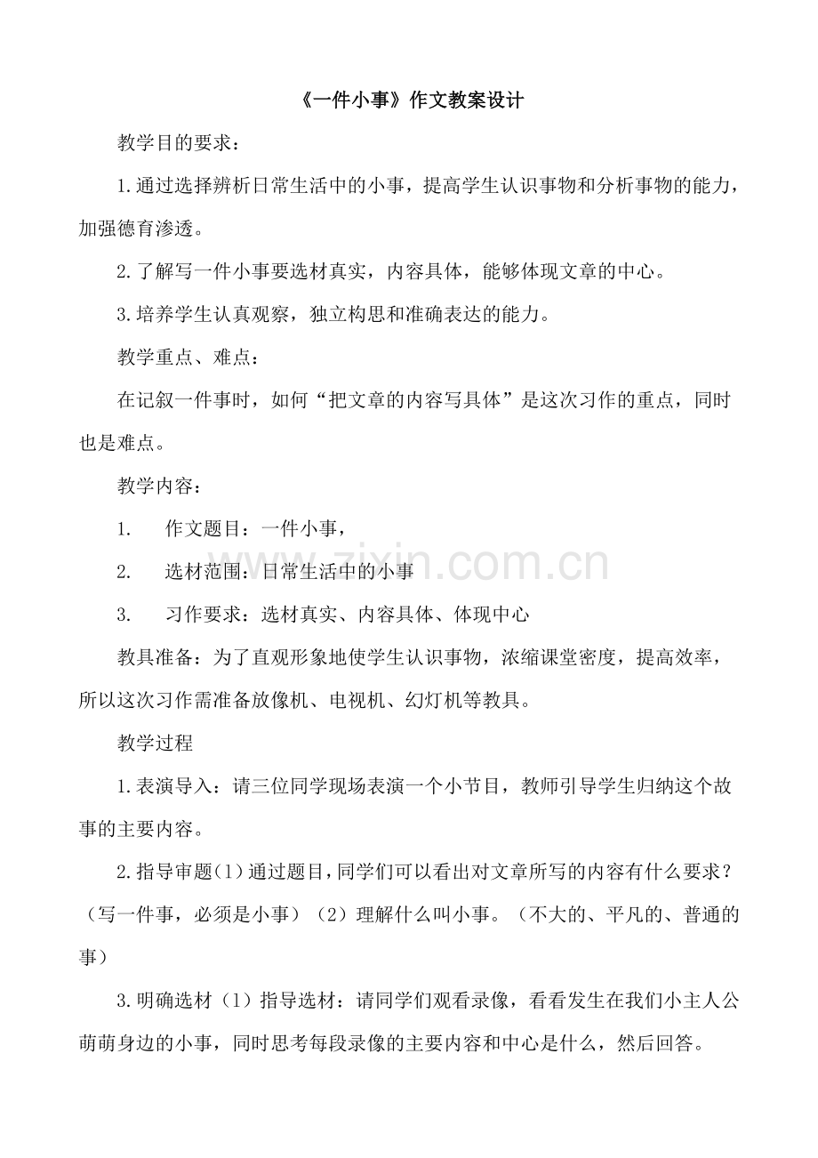 《记一件小事》作文教学设计.doc_第2页