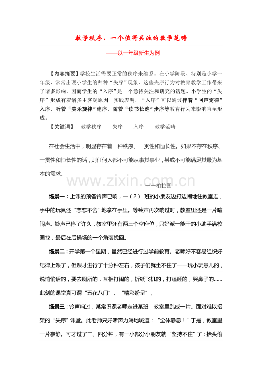 教学秩序一个值得关注的教学范畴.doc_第1页