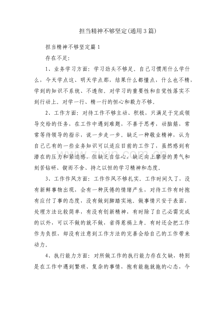 担当精神不够坚定(通用3篇).pdf_第1页