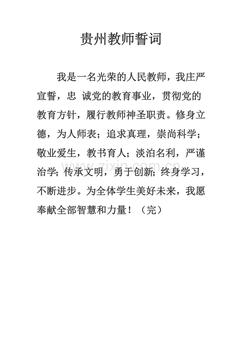 贵州教师誓词.doc_第1页