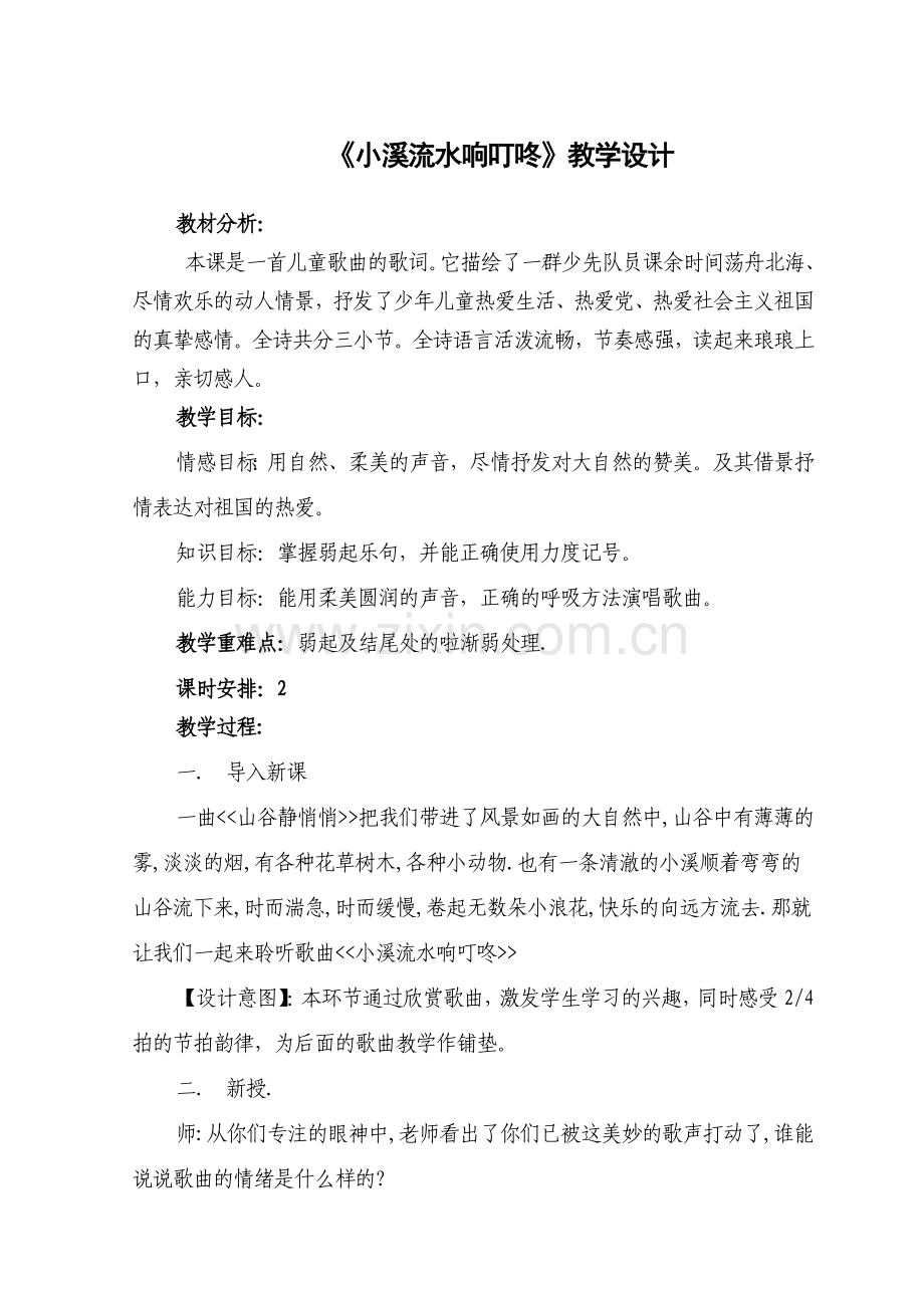 《小溪流水响叮咚》教学设计.doc_第1页