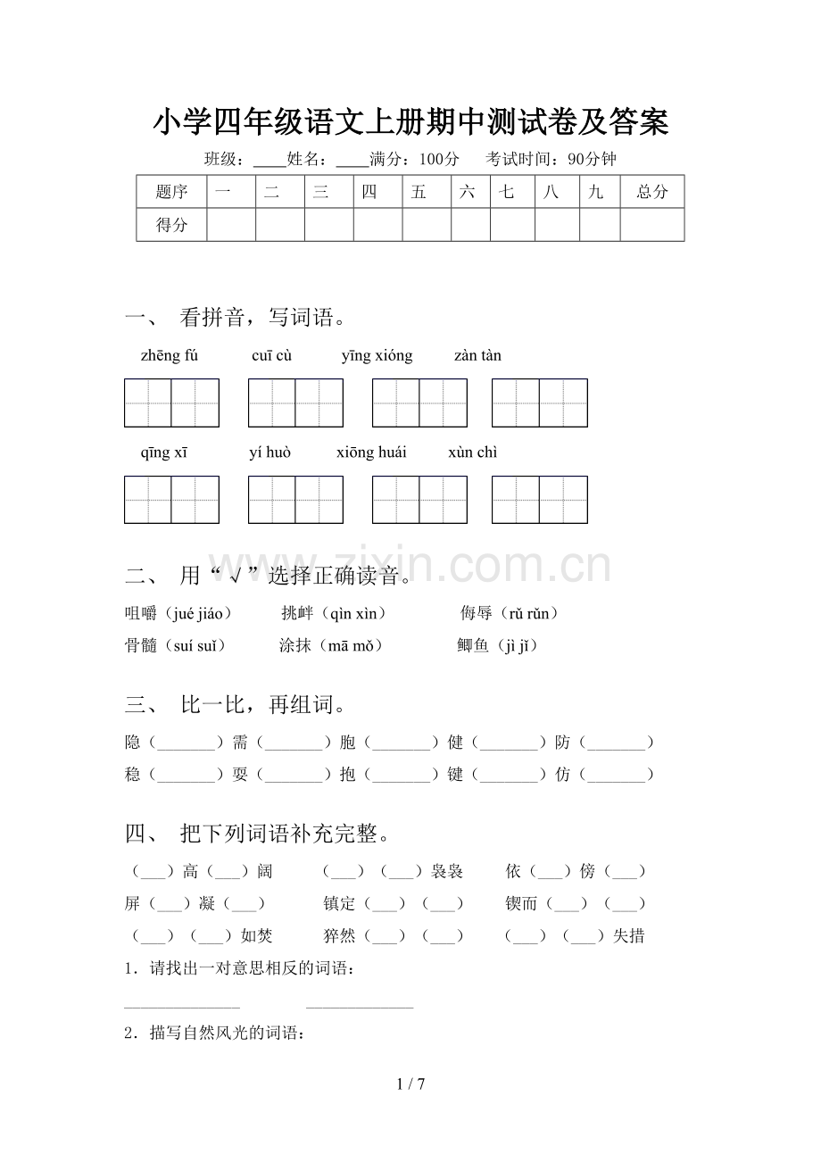 小学四年级语文上册期中测试卷及答案.doc_第1页
