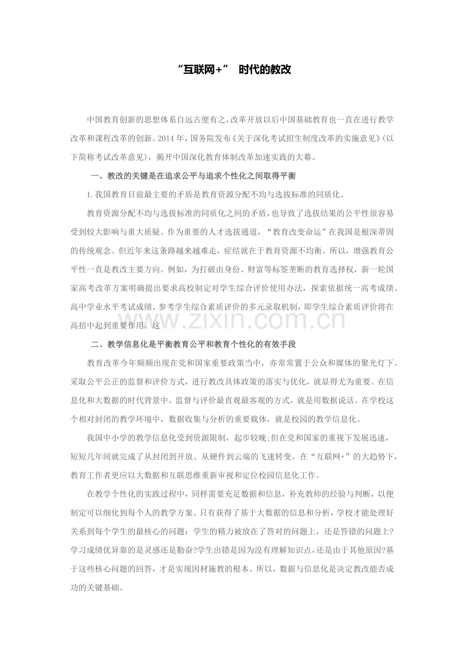 “互联网+”-时代的教改.docx_第1页