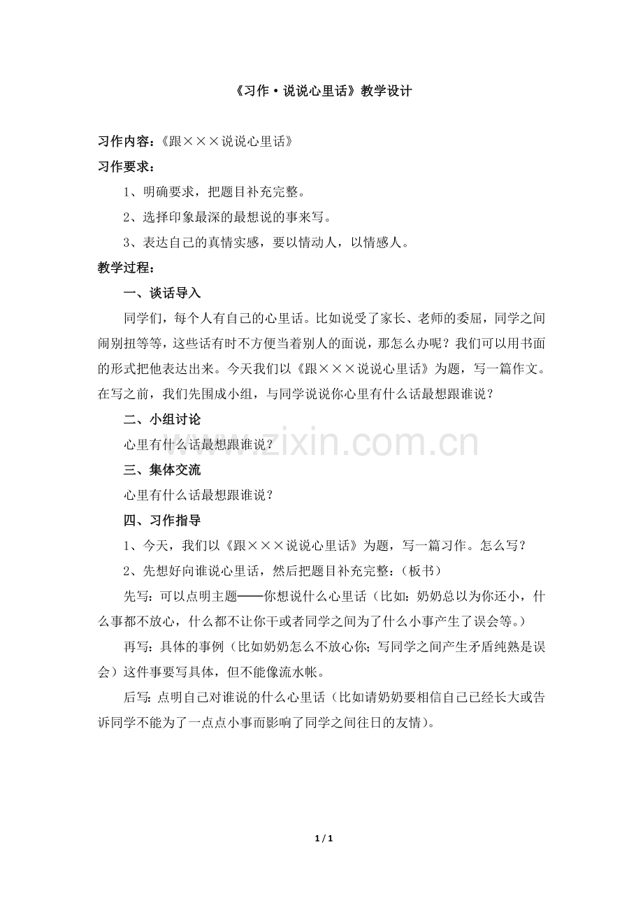 《习作·说说心里话》教学设计.doc_第1页