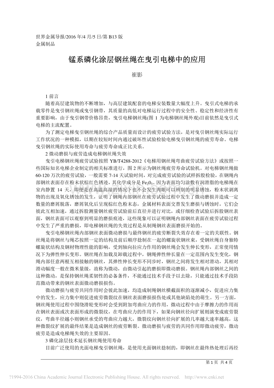 锰系磷化涂层钢丝绳在曳引电梯中的应用_无锡通用钢绳.pdf_第1页