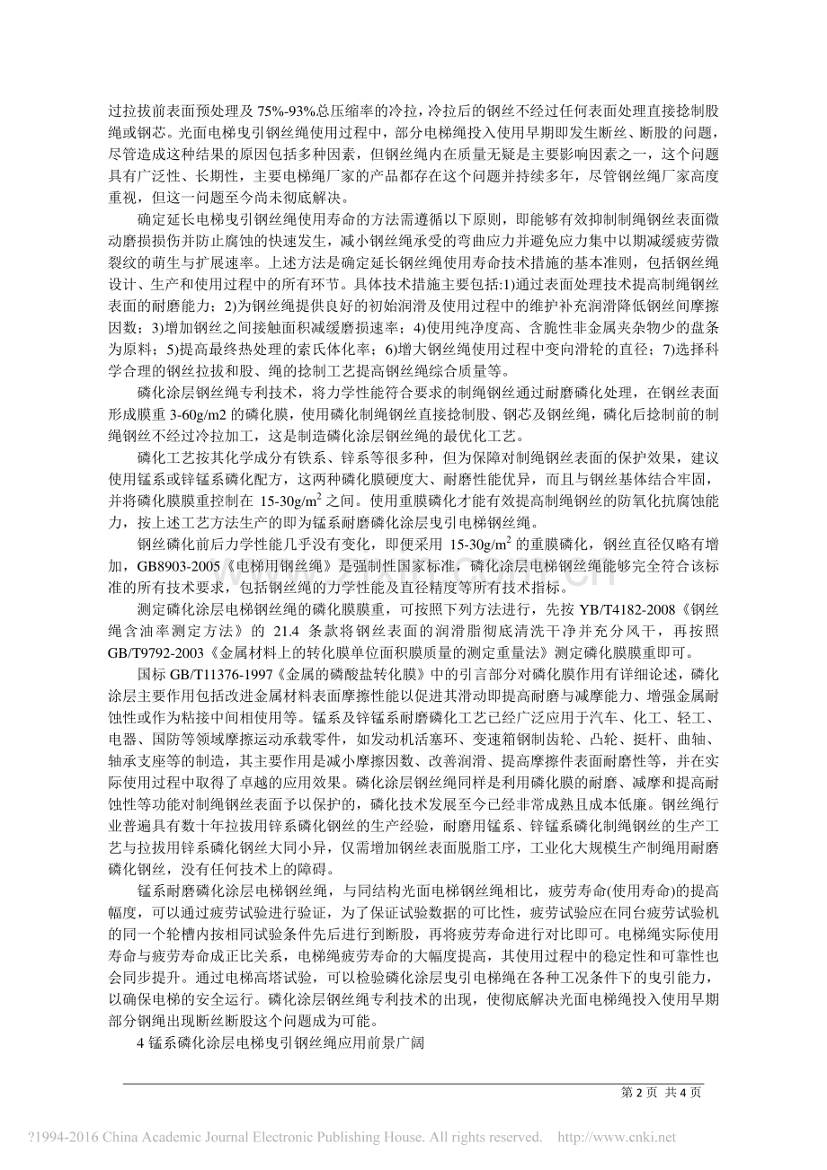 锰系磷化涂层钢丝绳在曳引电梯中的应用_无锡通用钢绳.pdf_第2页