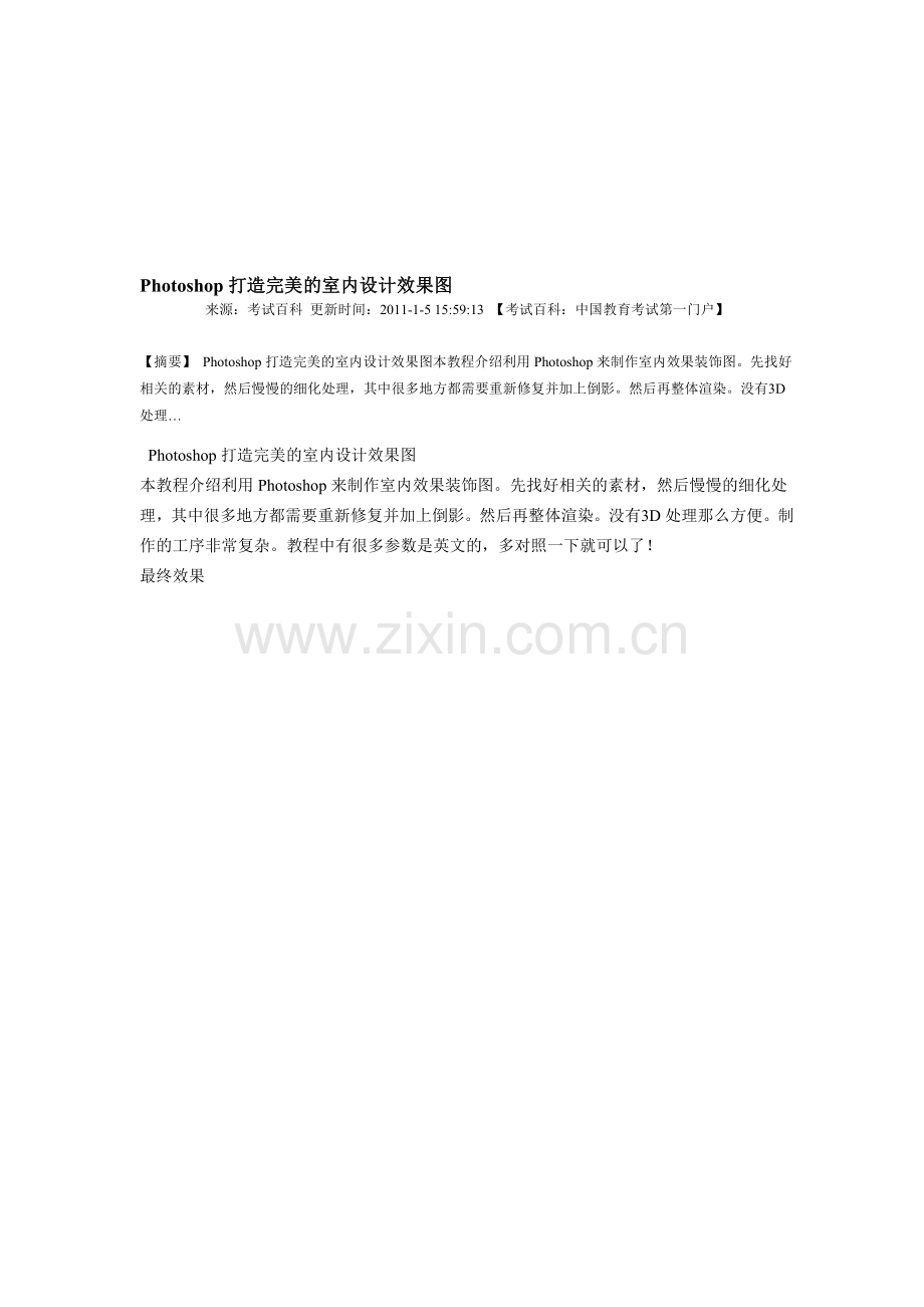 Photoshop打造完美的室内设计后果图[教学].doc_第1页