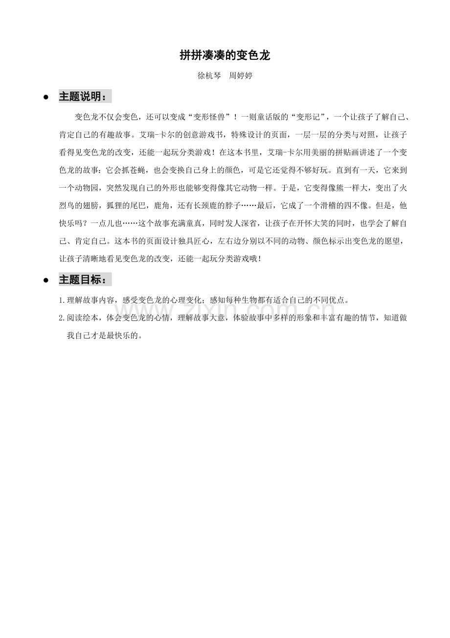 《拼拼凑凑的变色龙》.doc_第1页