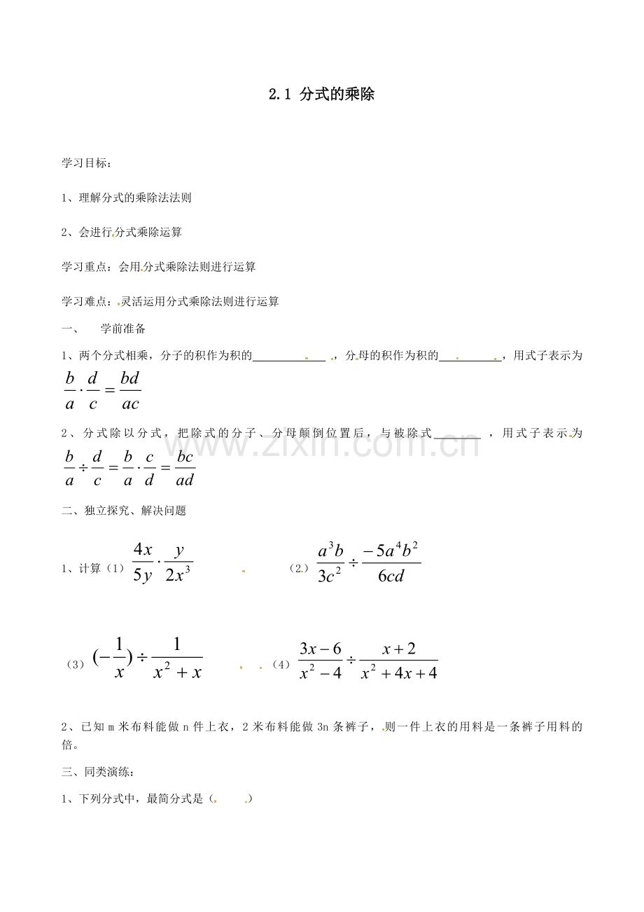 《分式的乘除法》.docx_第1页