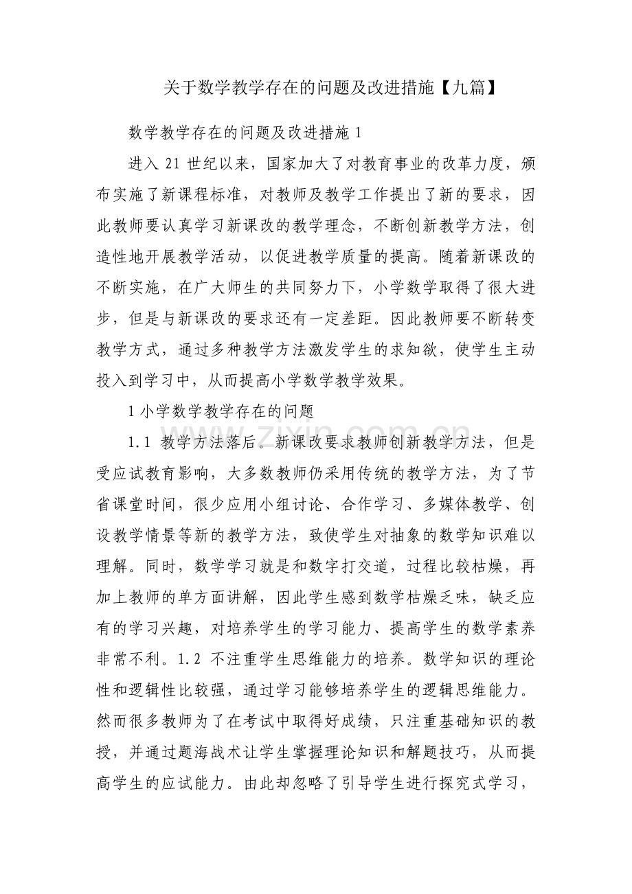 关于数学教学存在的问题及改进措施【九篇】.pdf_第1页