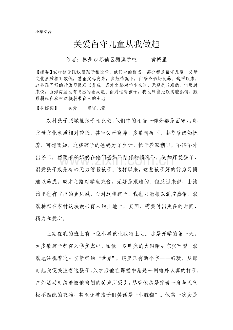 关爱留守儿童从我做起.docx_第1页