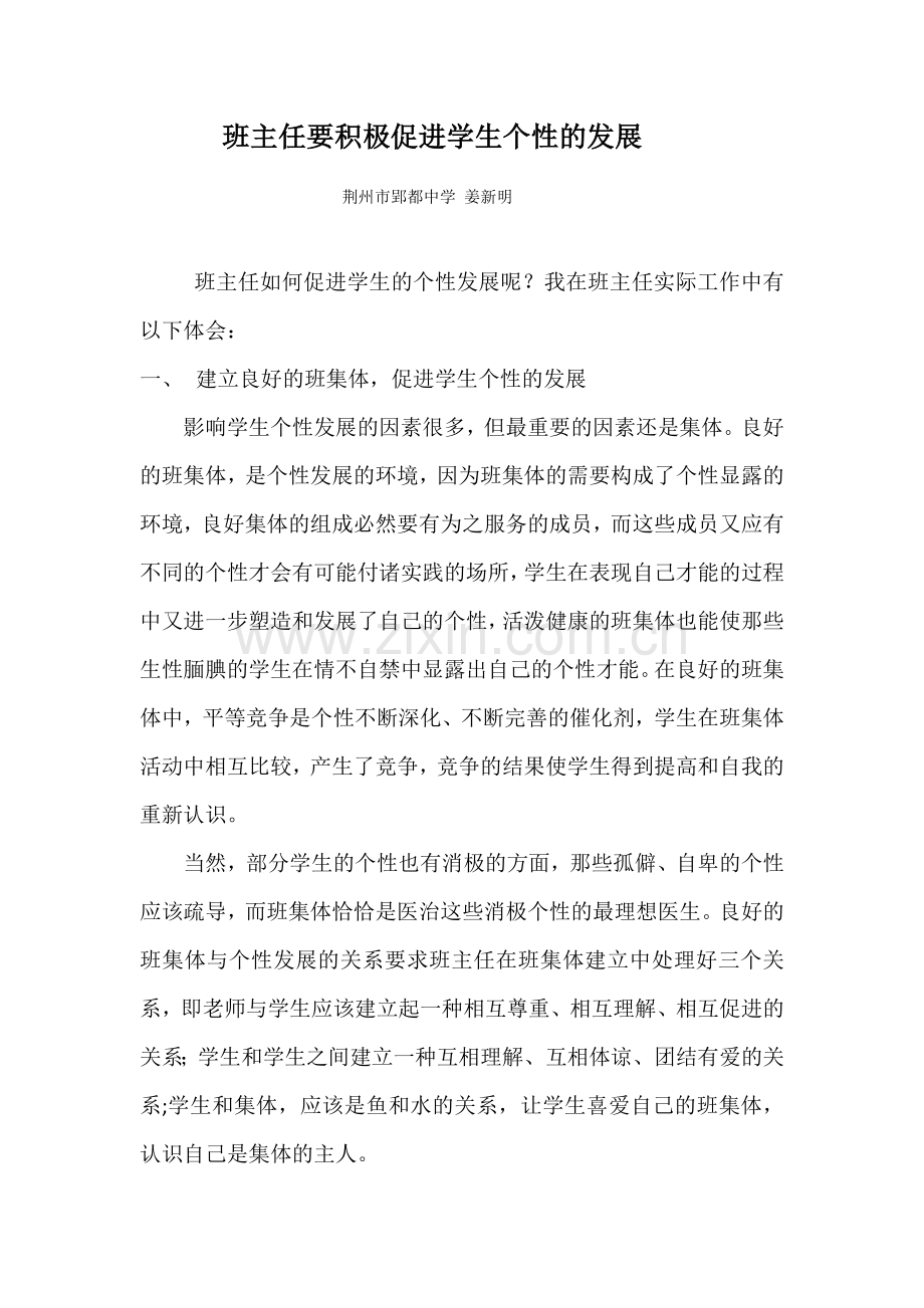 班主任要积极促进学生个性的发展.docx_第1页