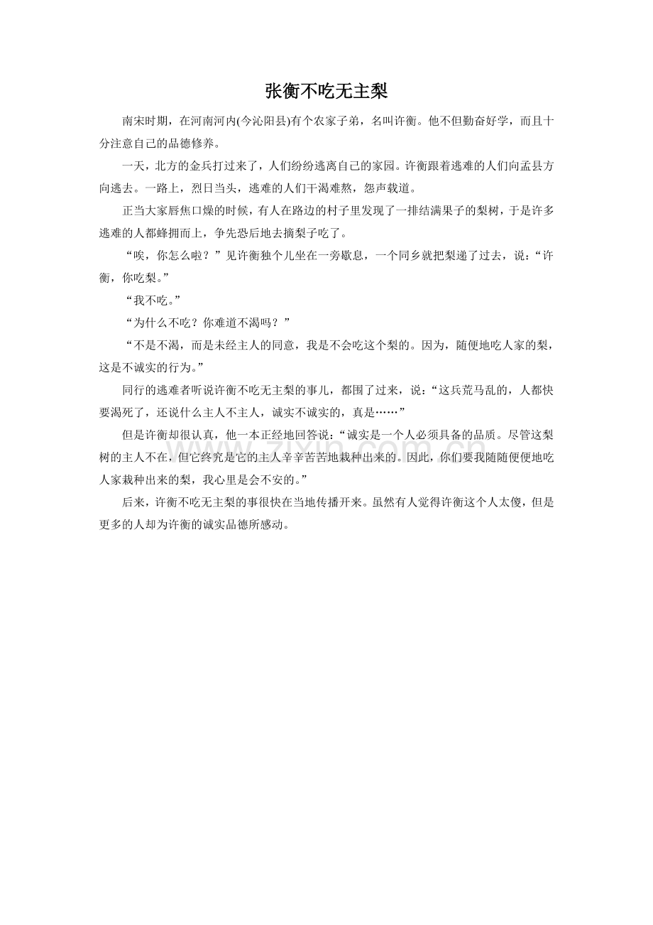 拓展阅读《张衡不吃无主梨》.doc_第1页