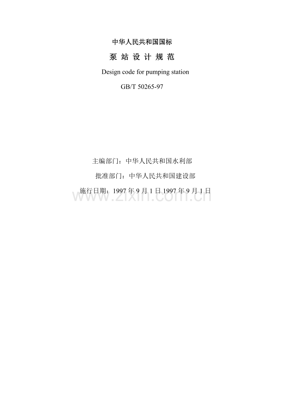 泵站设计标准规范.doc_第1页