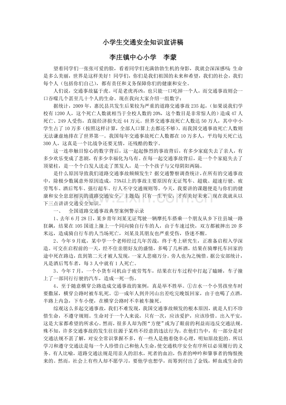 交通安全宣讲稿李蒙.doc_第1页