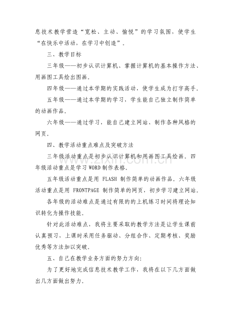 小学信息工作计划【八篇】.pdf_第2页