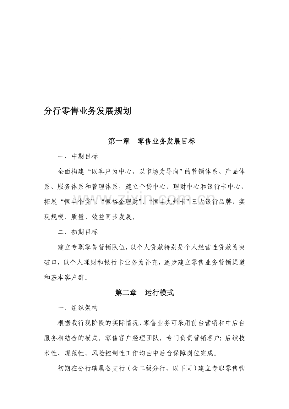 分行零售业务发展规划.doc_第1页