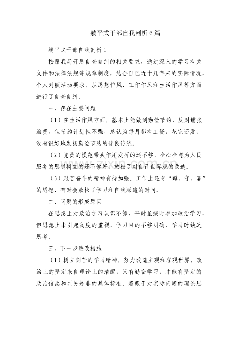 躺平式干部自我剖析6篇.pdf_第1页