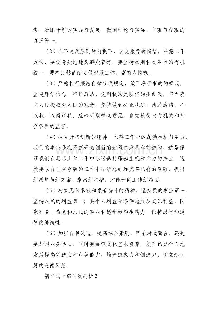 躺平式干部自我剖析6篇.pdf_第2页